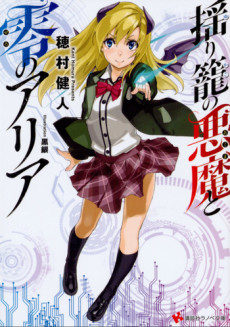 Yurikago no Akuma to Zero no Aria