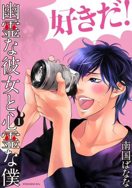 Yuurei na Kanojo to Shinrei na Boku
