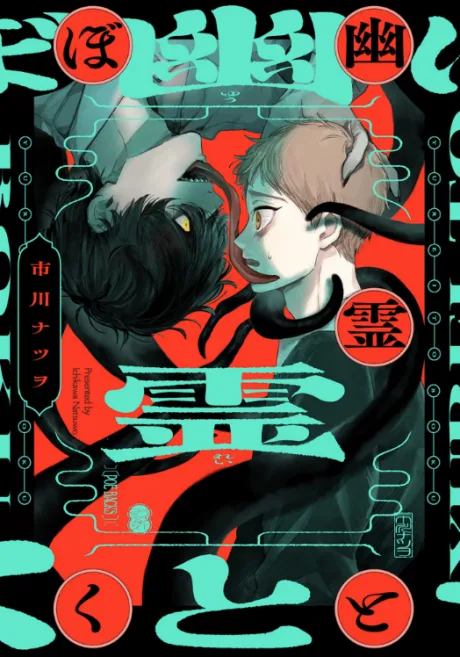 Yuurei to Boku