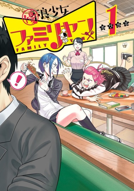 Yuuryou Shoujo Familyan