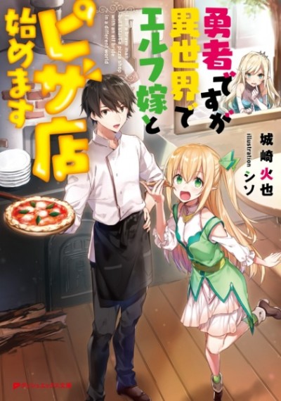 Yuusha desu ga Isekai de Elf Yome to Pizza-ten Hajimemasu