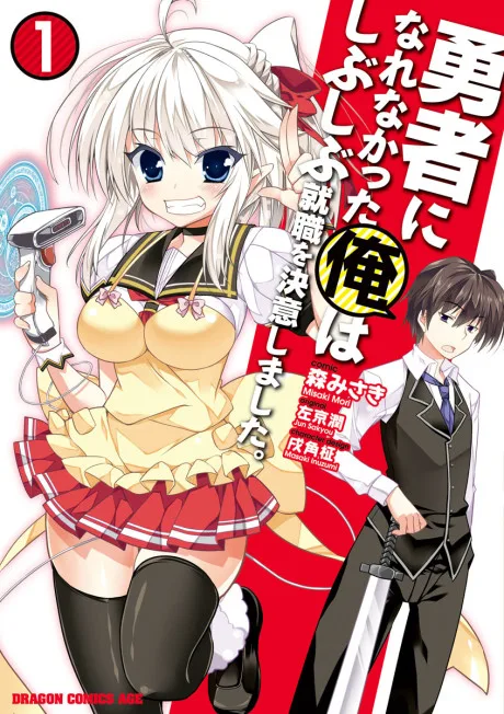 Yuusha ni Narenakatta Ore wa Shibushibu Shuushoku wo Ketsui Shimashita. (Manga)