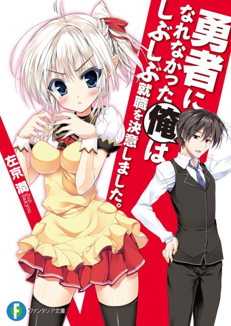 Yuusha ni Narenakatta Ore wa Shibushibu Shuushoku wo Ketsui Shimashita. (Novel)