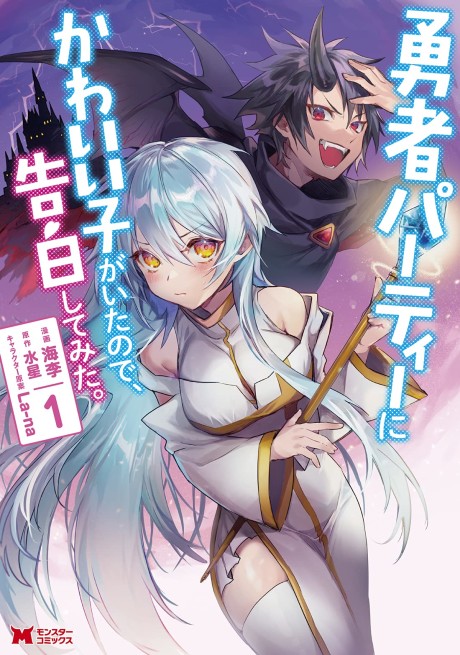 Yuusha Party ni Kawaii Ko ga Ita no de, Kokuhaku Shitemita. (Manga)