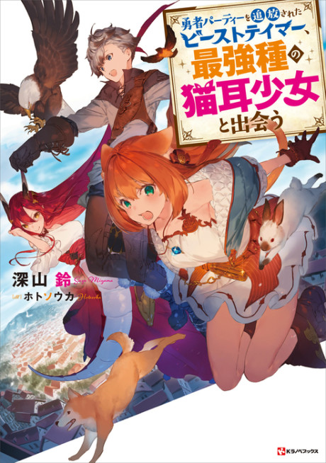 Yuusha Party wo Tsuihou Sareta Beast Tamer, Saikyoushu no Nekomimi Shoujo to Deau (Novel)