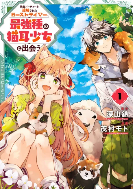 Yuusha Party wo Tsuihou Sareta Beast Tamer, Saikyoushu no Nekomimi Shoujo to Deau (Manga)