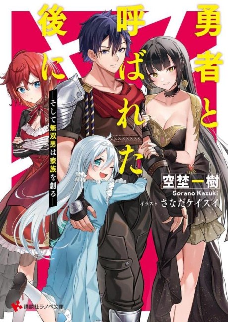 Yuusha to Yobareta Nochi ni: Soshite Musou Otoko wa Kazoku wo Tsukuru
