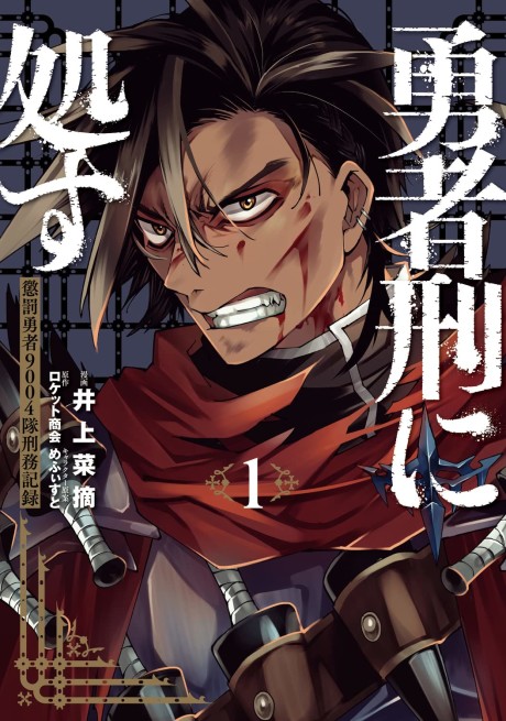 Yuusha Kei ni Shosu: Choubatsu Yuusha 9004-tai Keimu Kiroku