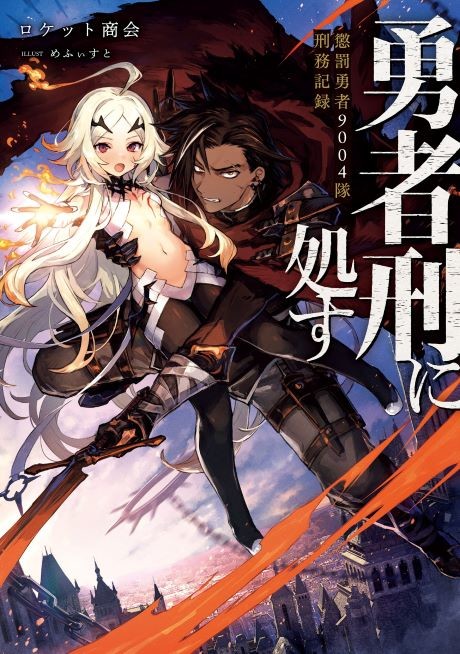 Yuusha Kei ni Shosu: Choubatsu Yuusha 9004-tai Keimu Kiroku (Novel)