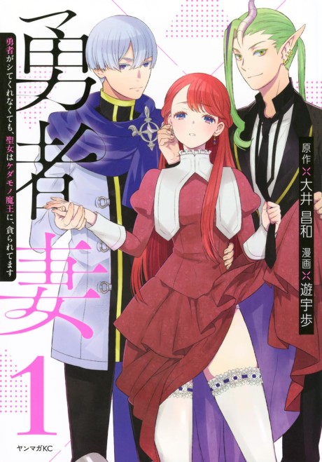 Yuusha Tsuma Yuusha ga Shitekurenakute mo, Seijo wa Kedamono Maou ni, Musabora Retemasu