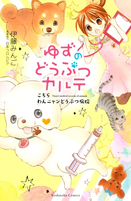 Yuzu no Doubutsu Karute: Kochira Wannyan Doubutsu Byouin