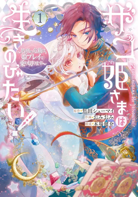 Zakohime-sama wa Ikinobitai!: Shokei no Kiki wa, Hime Play de Norikirimasu