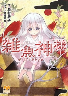 Zako Kamisama