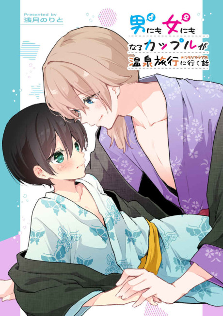 Otoko ni mo Onna ni mo Naru Couple ga Onsen Ryokou no Tsumori de Rabuho ni Iku Hanashi