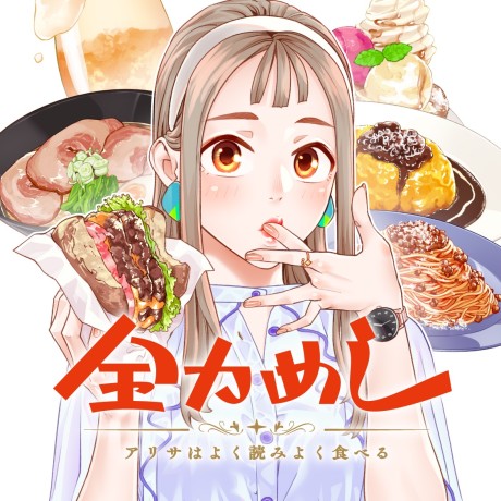 Zenryoku Meshi: Arisa wa Yokuyomi Yoku Taberu