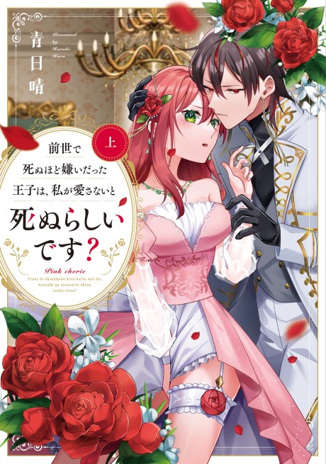 Zensei de Shinuhodo Kiraidatta Ouji wa, Watashi ga Aisanaito Shinu Rashii desu?
