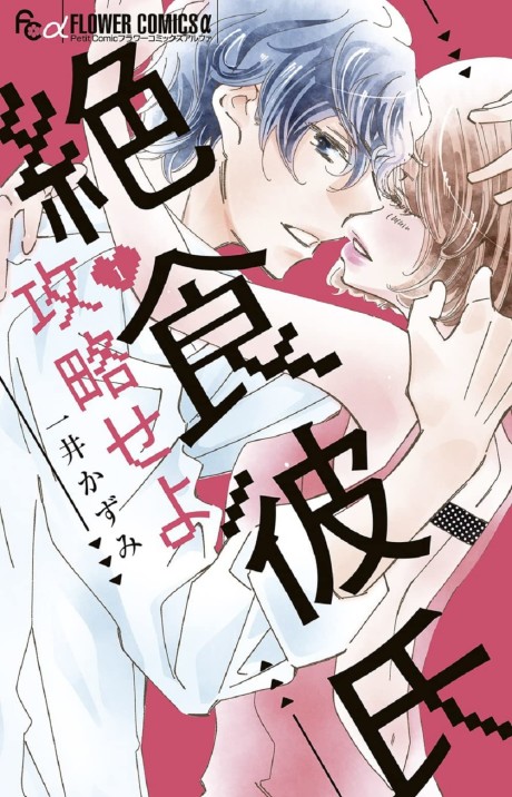 Zesshoku Kareshi Kouryaku Seyo