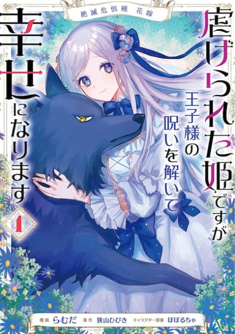 Zetsumetsu Kigushu Hanayome: Shiitagerareta Hime Desu ga Ouji-sama no Noroi wo Hodoite Shiawase ni Narimasu