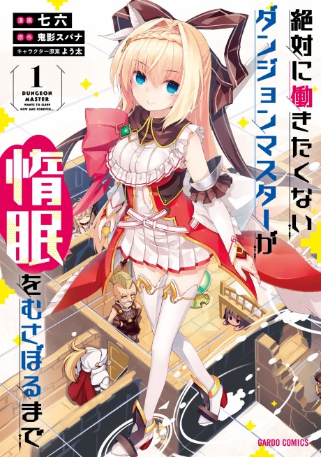 Zettai ni Hatarakitakunai Dungeon Master ga Damin wo Musaboru made (Manga)
