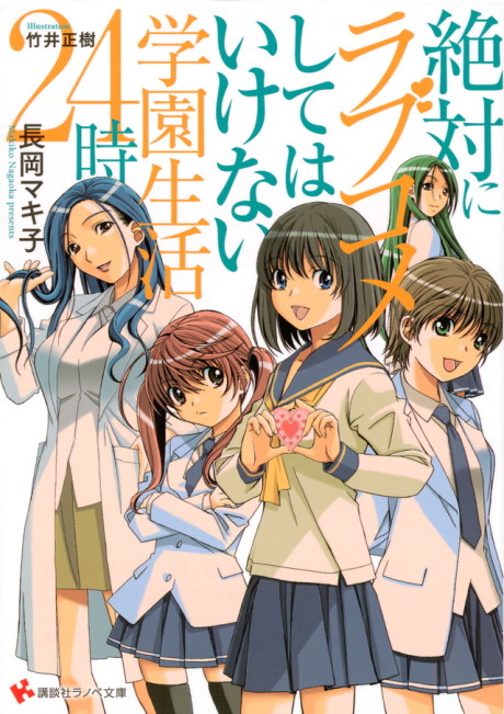 Zettai ni Love Comedy shite wa Ikenai Gakuen Seikatsu 24-ji
