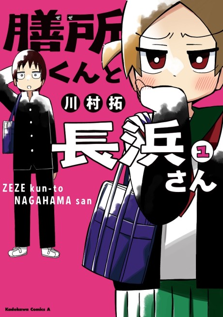 Zeze-kun to Nagahama-san