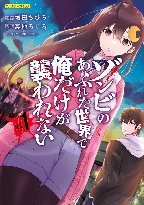 Zombie no Afureta Sekai de Ore Dake ga Osowarenai