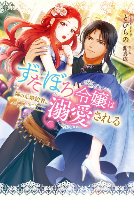 Zutaboro Reijou wa Ane no Moto Konyakusha ni Dekiai Sareru (Novel)