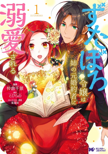 Zutaboro Reijou wa Ane no Moto Konyakusha ni Dekiai Sareru (Manga)