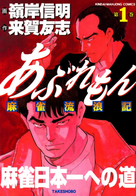 Aburemon: Mahjong Rurouki