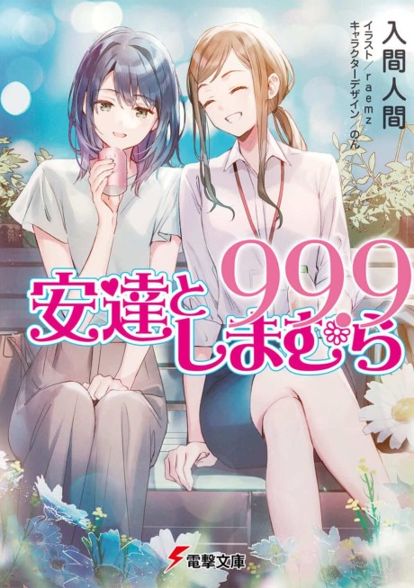 Adachi to Shimamura 99.9