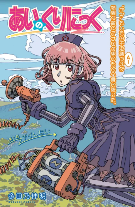 Ai no Kurinikku