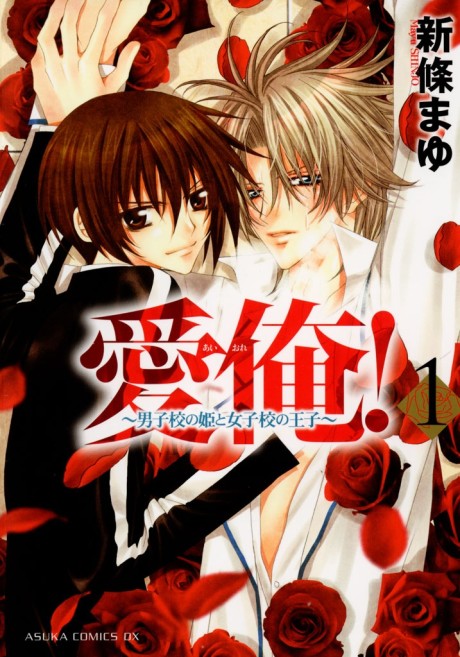 Ai Ore!: Danshikou no Hime to Joshikou no Ouji