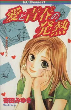 Ai to Seishun Hatsunetsu