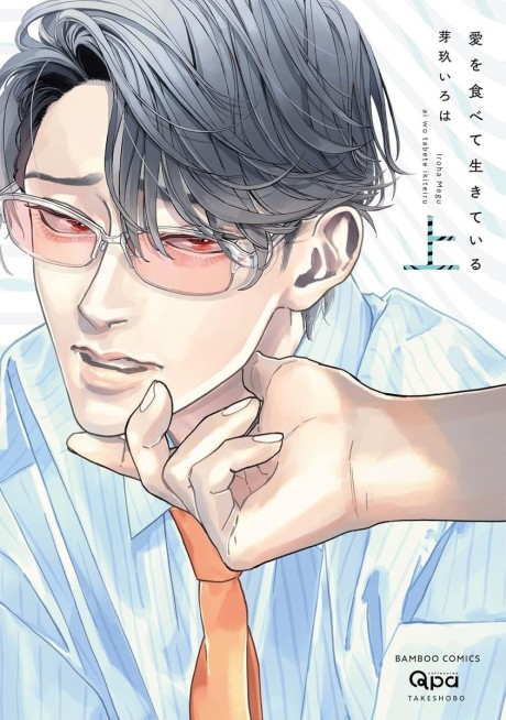 Ai wo Tabete Ikiteiru