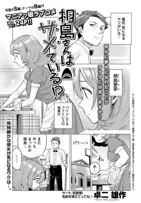 Aijima-san wa Samete Iru!?