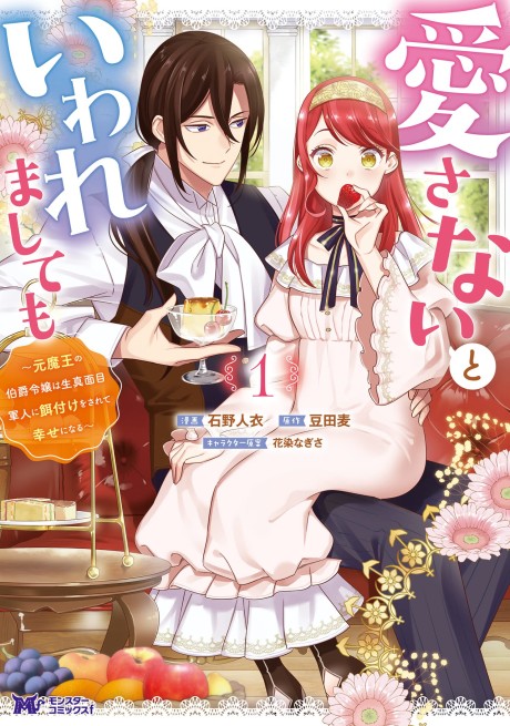 Aisanai to Iwaremashitemo: Moto Maou no Hakushaku Reijou wa Kimajime Gunjin ni Ezuke wo Sarete Shiawase ni Naru (Manga)