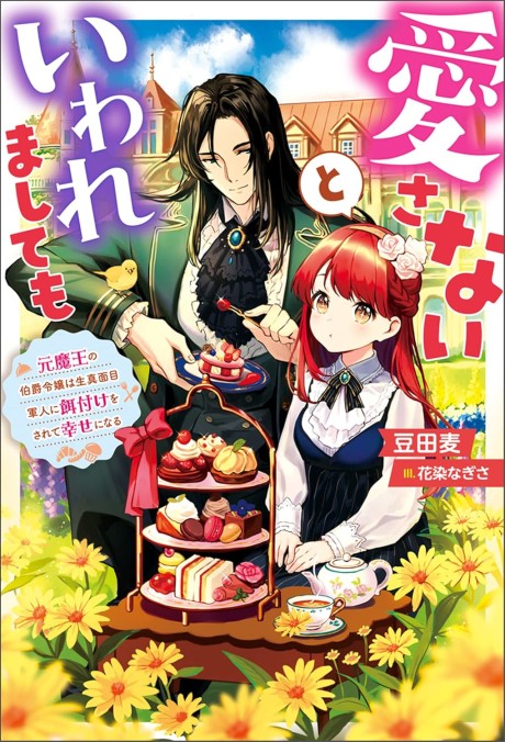 Aisanai to Iwaremashitemo: Moto Maou no Hakushaku Reijou wa Kimajime Gunjin ni Ezuke wo Sarete Shiawase ni Naru (Novel)