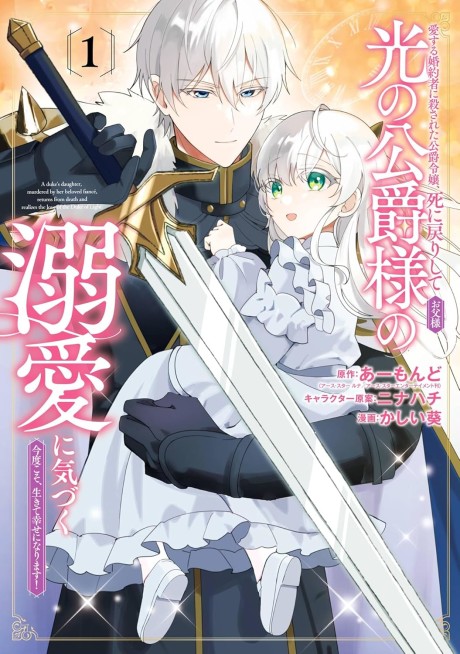 Aisuru Konyakusha ni Korosareta Koushaku Reijou, Shi ni Modori Shite Hikari no Koushaku-sama (Otou-sama) no Dekiai ni Kizuku: Kondokoso, Ikite Shiawase ni Narimasu!