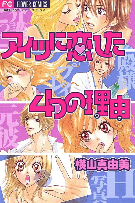 Aitsu ni Koishita Yottsu no Riyuu