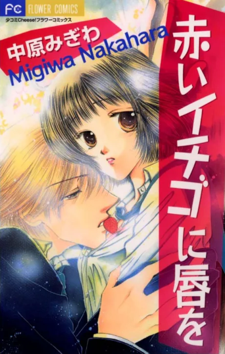 Akai Ichigo ni Kuchibiru wo