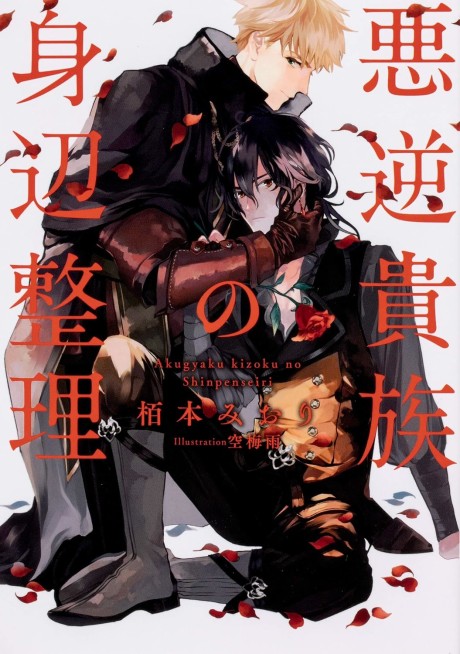 Akugyaku Kizoku no Shinpenseiri