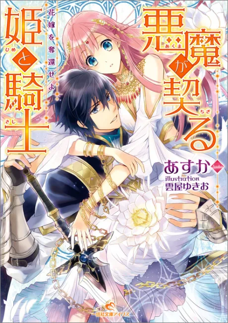 Akuma ga Chigiru Hime to Kishi: Hanayome wo Dakkan Seyo