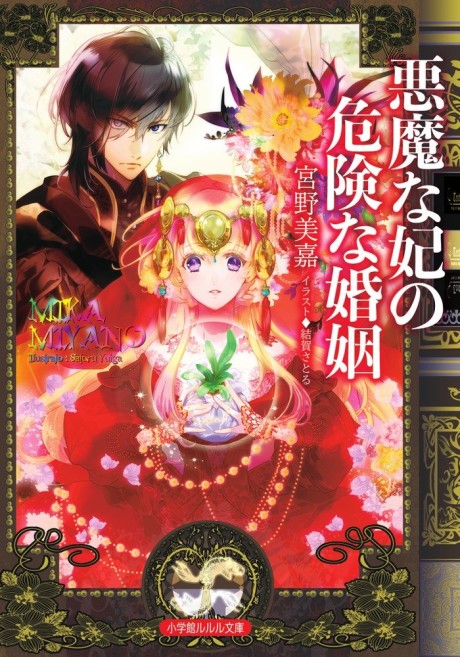 Akuma na Kisaki no Kiken na Konin