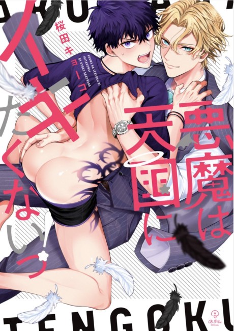 Akuma wa Tengoku ni Ikitakunai