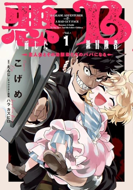 Akunin-zura Shita B-kyuu Boukensha: Shujinkou to Sono Osananajimitachi no Papa ni Naru