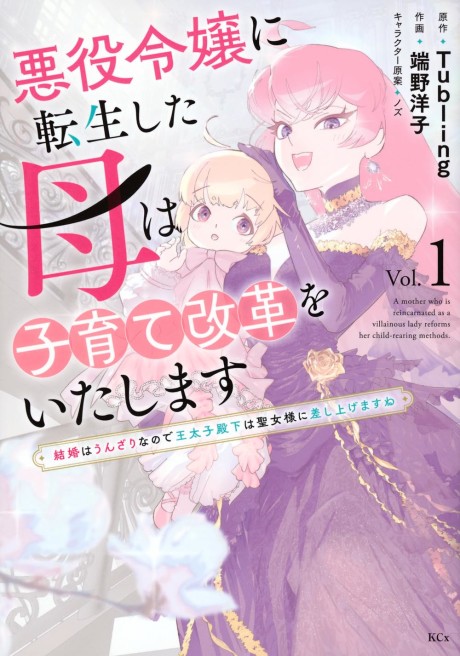 Akuyaku Reijou ni Tensei Shita Haha wa Kosodate Kaikaku wo Itashimasu: Kekkon wa Unzari na node Outaishi Denka wa Seijo-sama ni Sashiagemasu ne