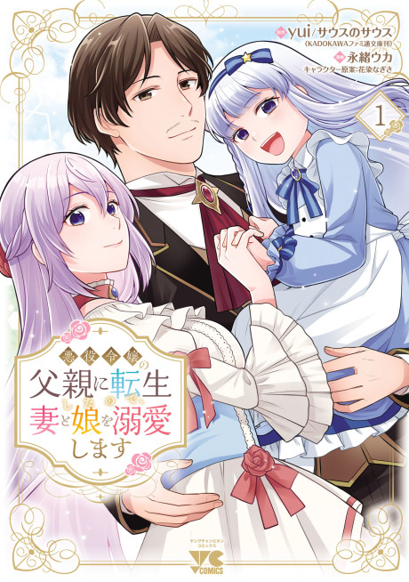 Akuyaku Reijou no Chichioya ni Tensei Shita node, Tsuma to Musume wo Dekiai Shimasu
