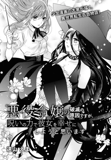 Akuyaku Reijou no Hametsu no Genin desu ga, Noroi no Chikara de Kanojo wo Shiawase ni Shiyou to Omoimasu.