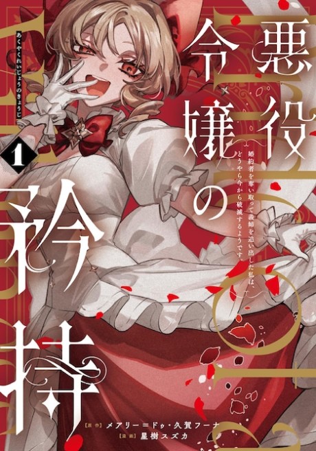 Akuyaku Reijou no Kyouji: Konyakusha wo Ubaitotte Gishi wo Oidashita Watashi wa, Douyara Ima kara Hametsu suru you Desu.
