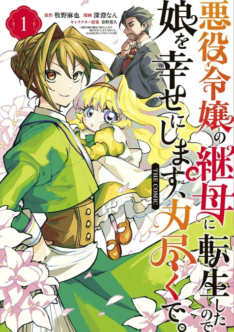 Akuyaku Reijou no Mamahaha ni Tensei Shita node Musume wo Shiawase ni Shimasu, Chikarazuku de. THE COMIC